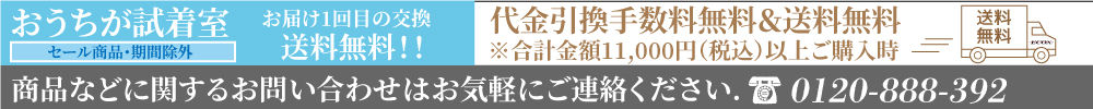 代金引換手数料無料 & 送料無料※商品代金合計10,800円（税込）以上ご購入の場合