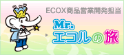 ECOX商品営業開発担当Mr.エコルの旅