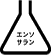 塩素系漂白剤が使用できる。