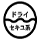 ドライクリーニングが出来る。溶剤は石油系のものを使用する。