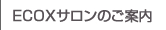 ECOXサロンのご案内