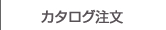 カタログ注文