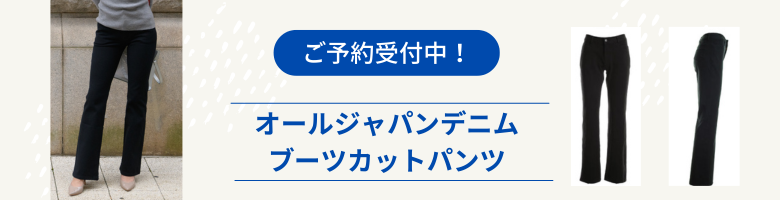 オールジャパンデニムブーツカットパンツご予約