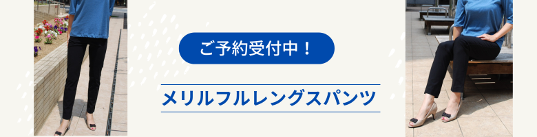 メリルフルレングスパンツご予約