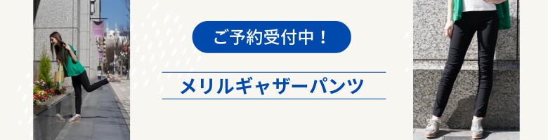 メリルギャザーパンツご予約