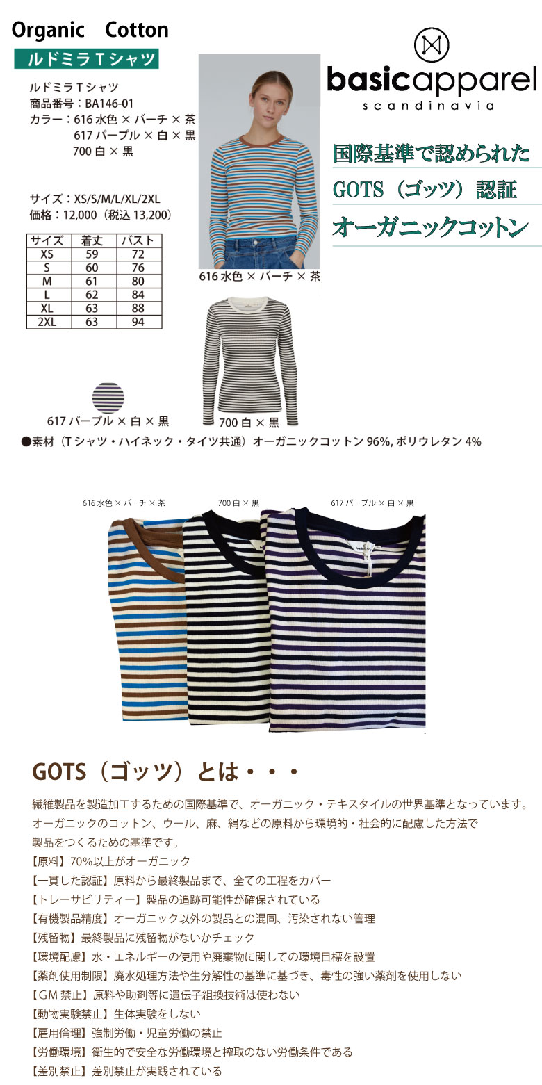 GOTS認証　ベイシックアパレル　ルドミラTシャツ 