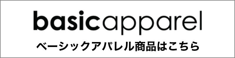 ベーシックアパレル商品はこちら