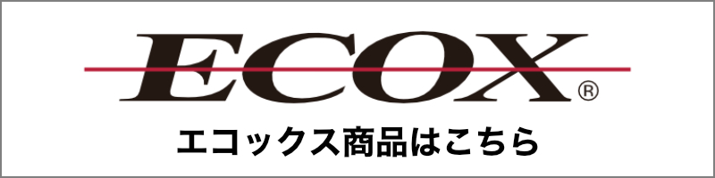 エコックス商品はこちら