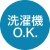 洗濯機O.K.