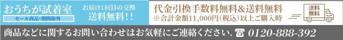 代金引換手数料無料 & 送料無料※合計金額10,800円（税込）以上ご購入時｜おうちが試着室　お届け１回目の交換送料無料！！｜商品などに関するお問い合わせはお気軽にご連絡下さい。0120-888-392