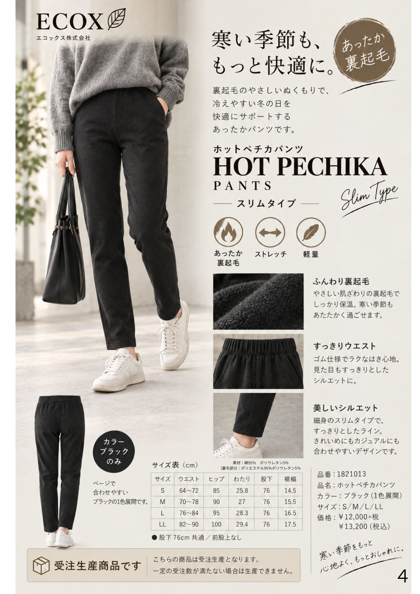 ECOXのパンツの中で一番暖かい細身のカジュアルパンツが登場!
やわらかくボアの様なボリュームの裏起毛素材で、冷えやすい下半身をふやさしく包みます。