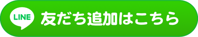 友だち追加はこちら